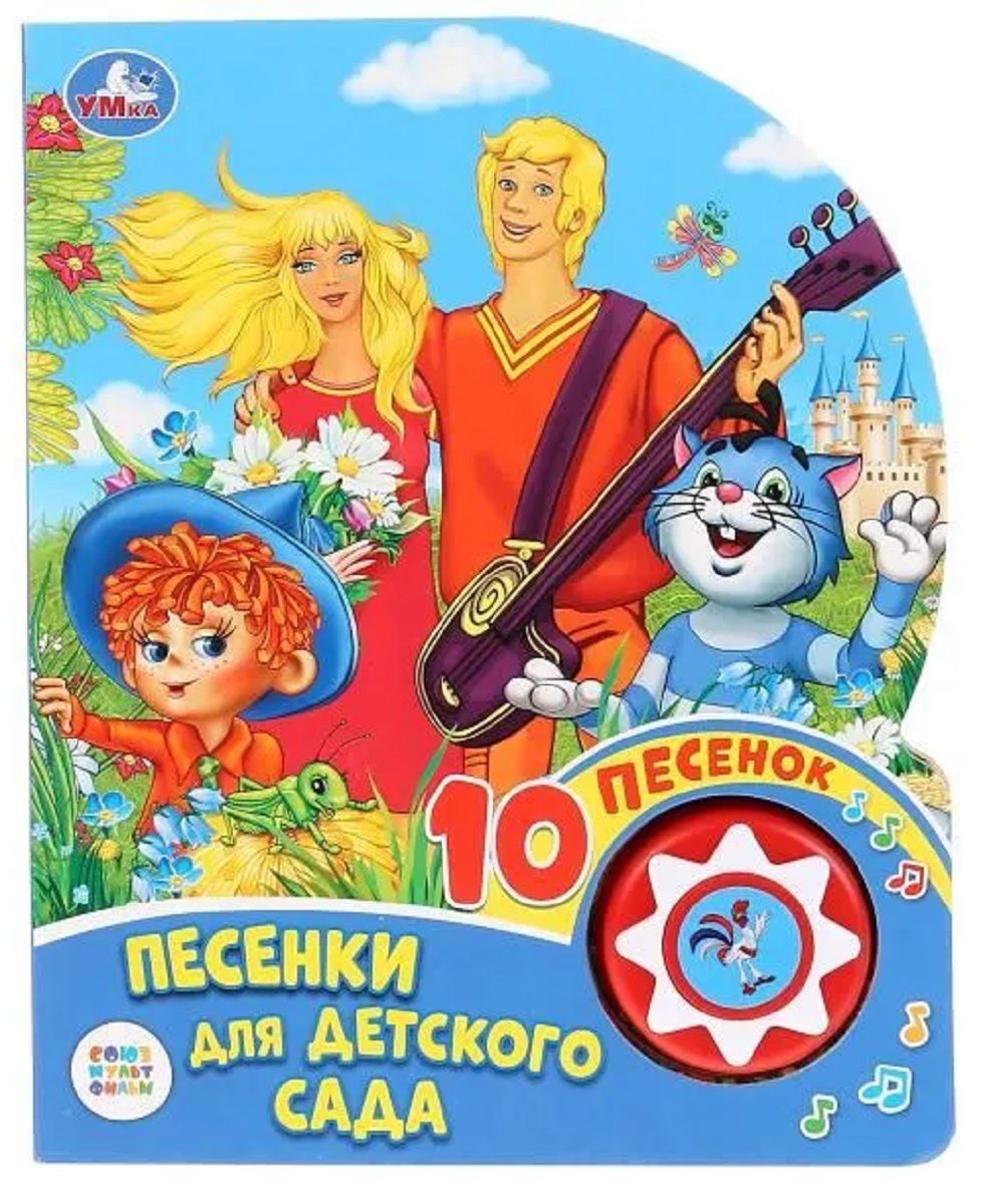 Союзмультфильм. Песенки для детского сада (1 кн. 3 пес. С огоньками). Музыкальная книга. Музыкальные книжки Союзмультфильм. Музыкальные книги для детей.