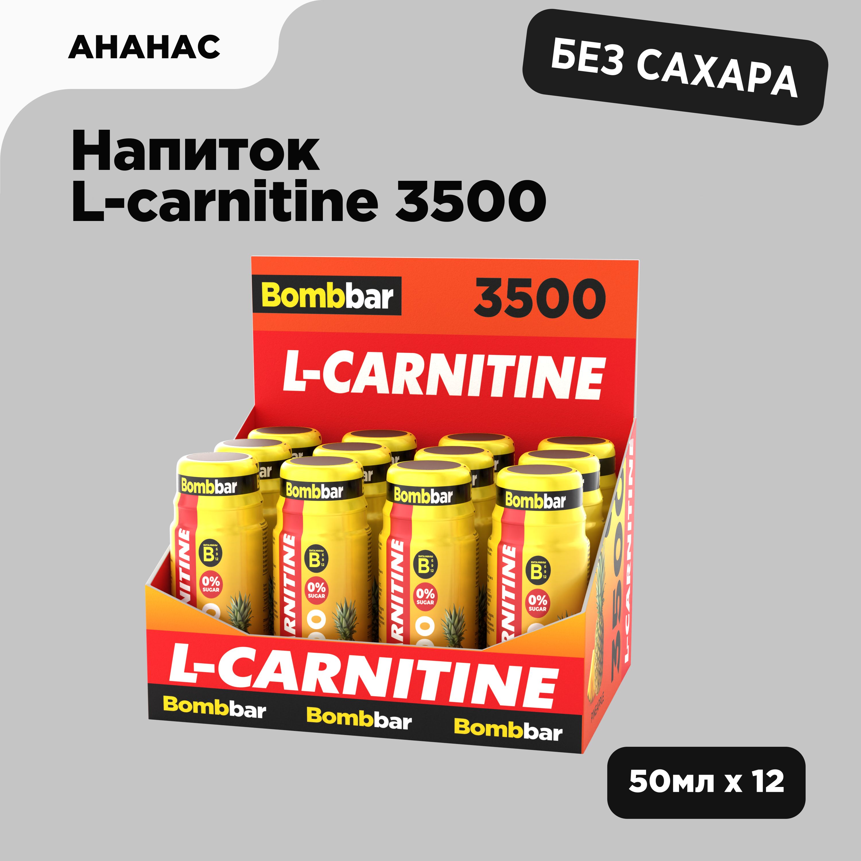 Bombbar Тонизирующий напиток шот L карнитин 3500 без сахара Ананас, 12шт х  50мл - купить с доставкой по выгодным ценам в интернет-магазине OZON  (301223444)