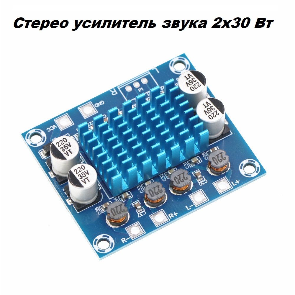 Стереоусилительзвукацифровой2х30Вт,DC8-24V,4-8Ом,