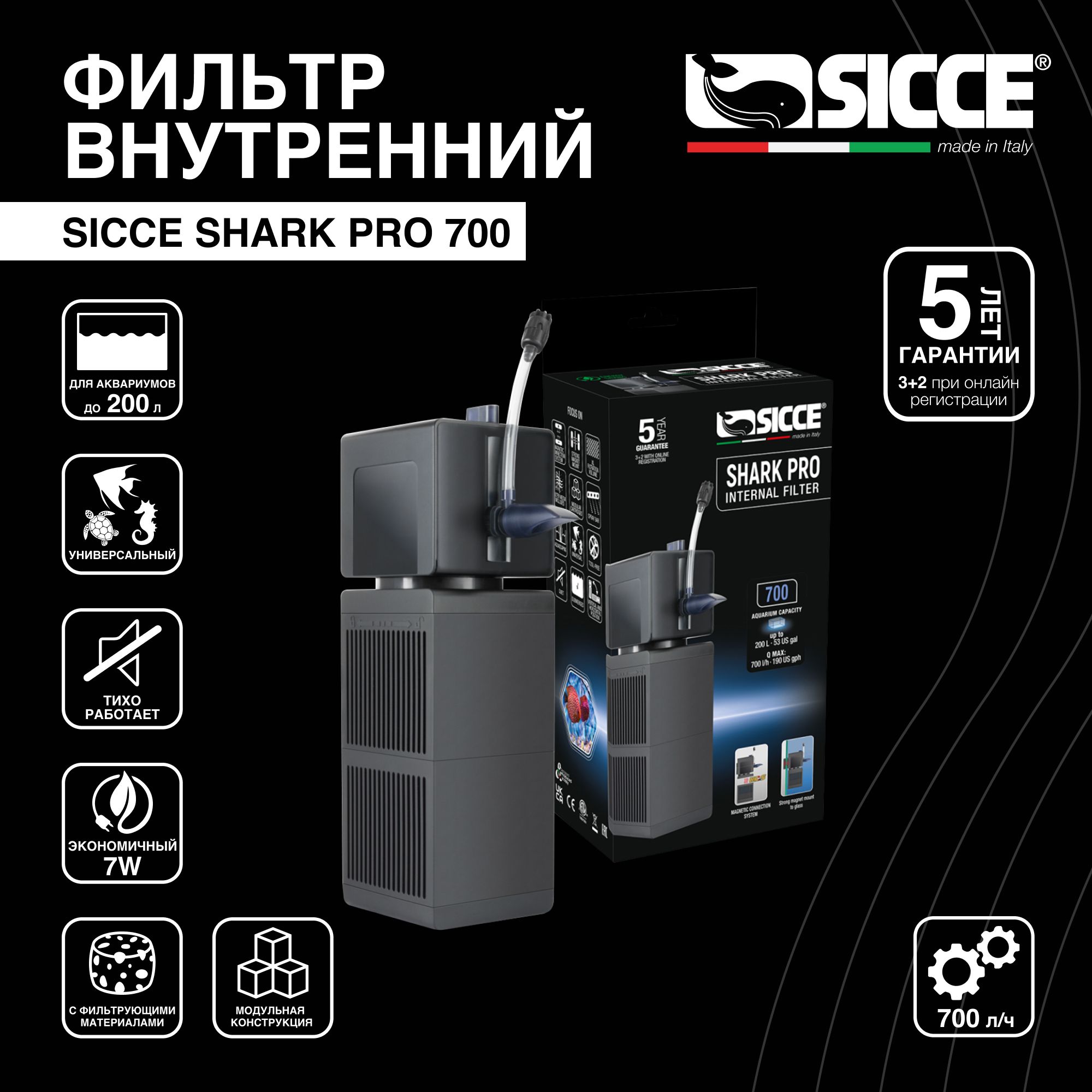 Внутренний фильтр для аквариумов до 200 л "Shark PRO", 700 л/ч, SICCE