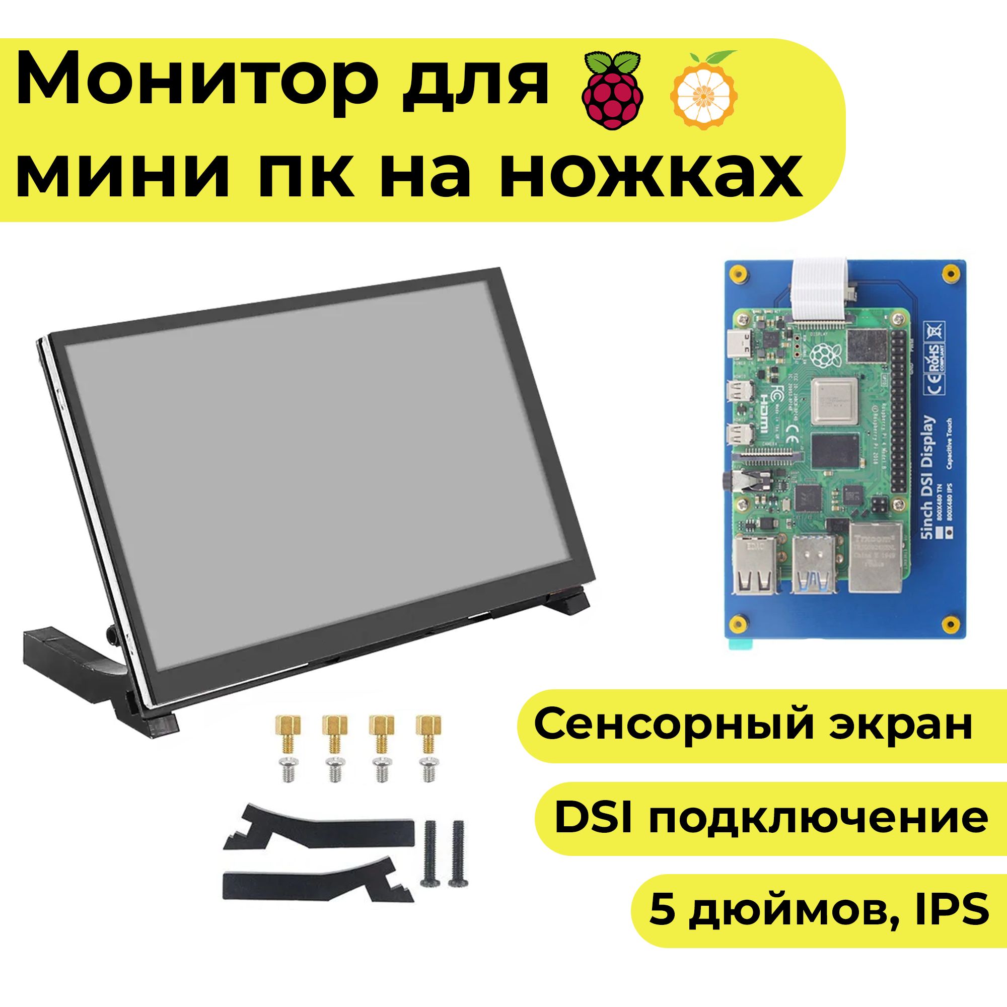 5-дюймовыйсенсорныймонитордляRaspberryPiиOrangePiэкран