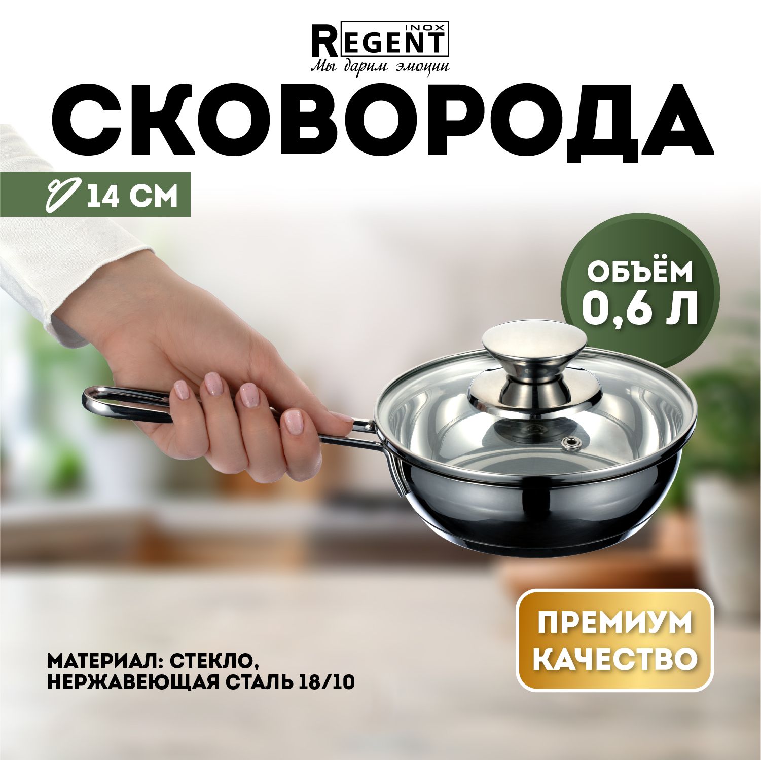 СковородаRegentinox14смскрышкой,сковородадляиндукционнойплитыизнержавеющейстали