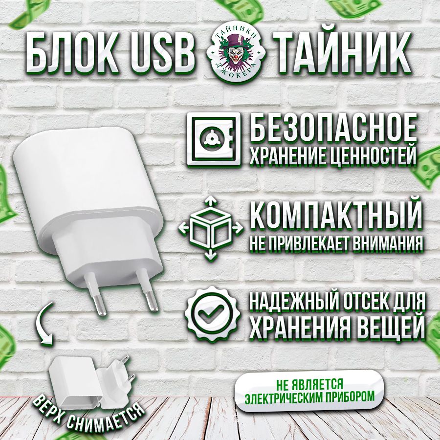 Блок питания тайник. Зарядка для USB с секретом / Тайник Джокера