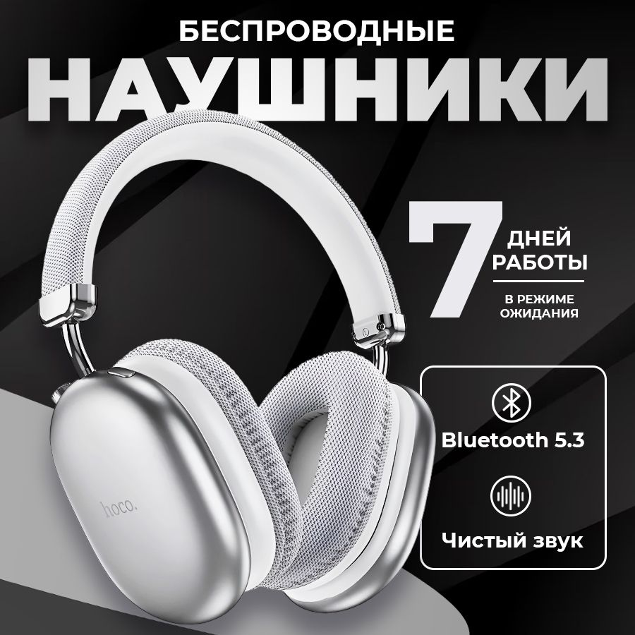 Наушники беспроводные накладные hoco / наушники беспроводные накладные TWS Bluetooth с микрофоном, гарнитура