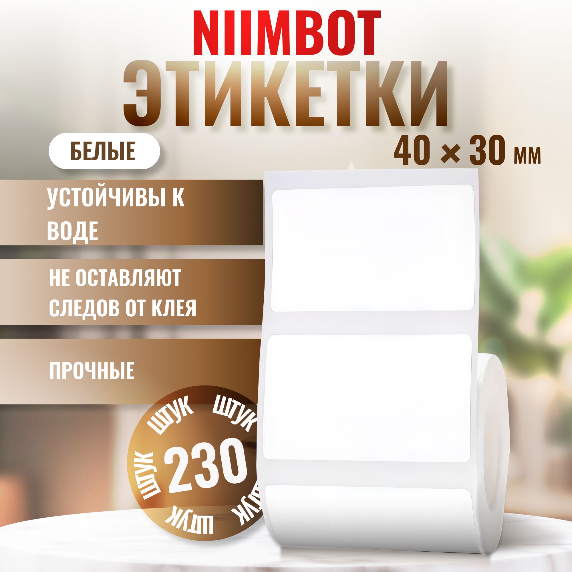 ЭтикеткиNIIMBOT"Белые"40х30мм230штукдляNIIMBOTB21/B1/B3S