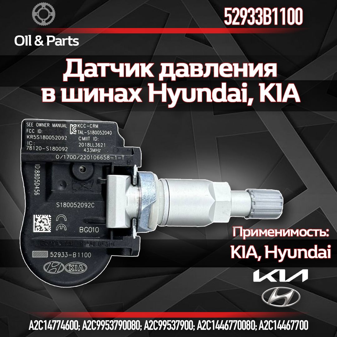 ДатчикДавлениявШинахHyundai/KIA52933-B1100,1шт.