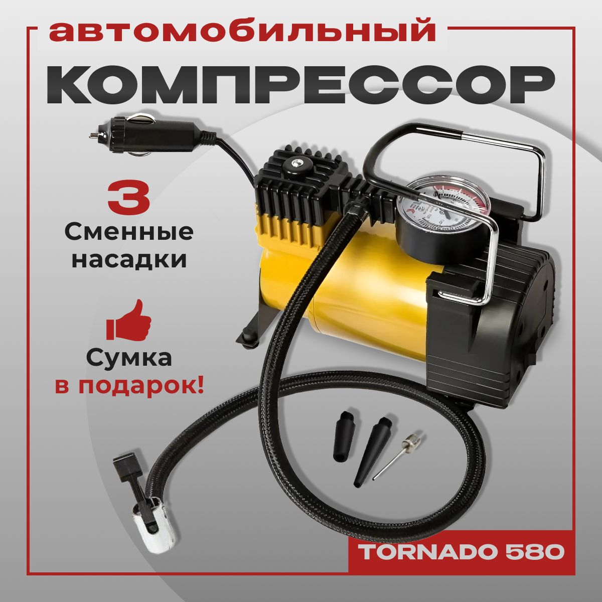 Компрессор автомобильный 580, 35 л/мин