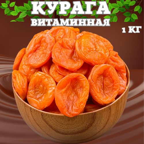 Курага без косточки 1 кг