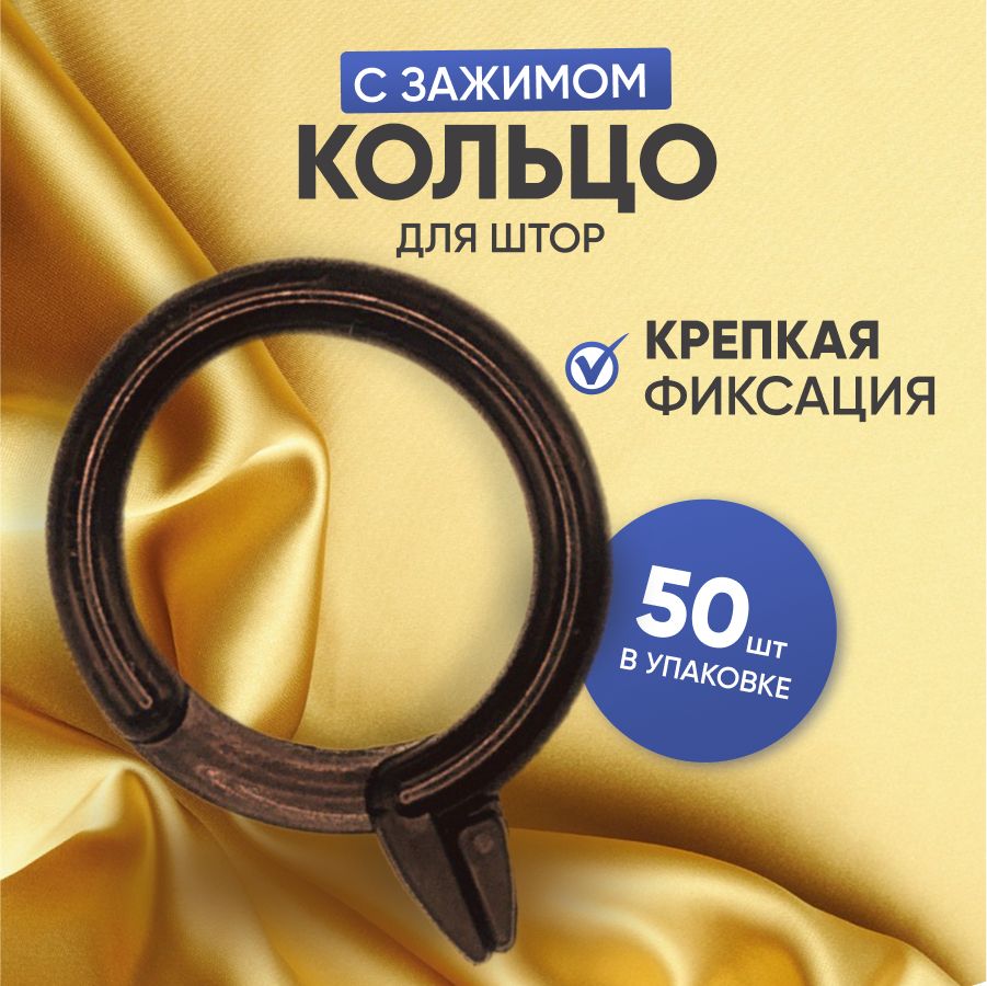 Кольцодляшторсзажимом50шттемно-коричневое(чёрное)