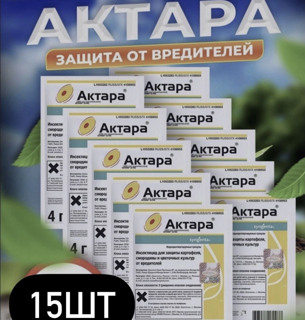 Актара 15 шт по 4 г