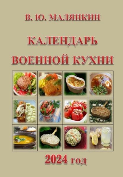 Календарь военной кухни 2024 | Малянкин Владимир Юрьевич | Электронная книга