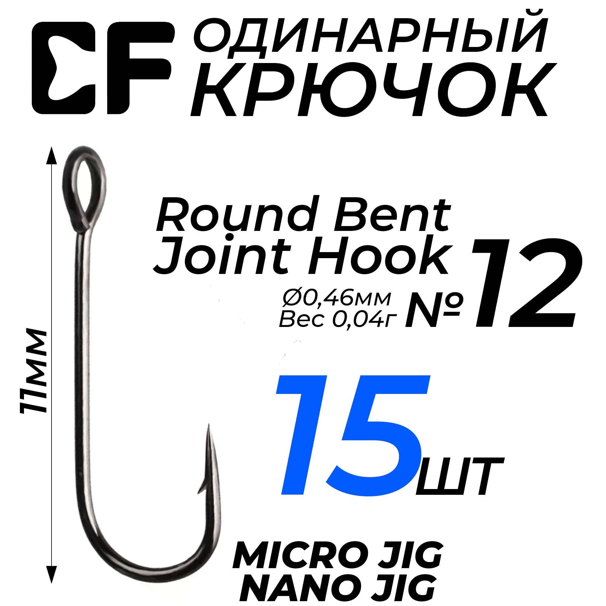 Крючки СF Round Bent Hook №12 15шт. для рыбалки с большим ушком, для микроджига, наноджига