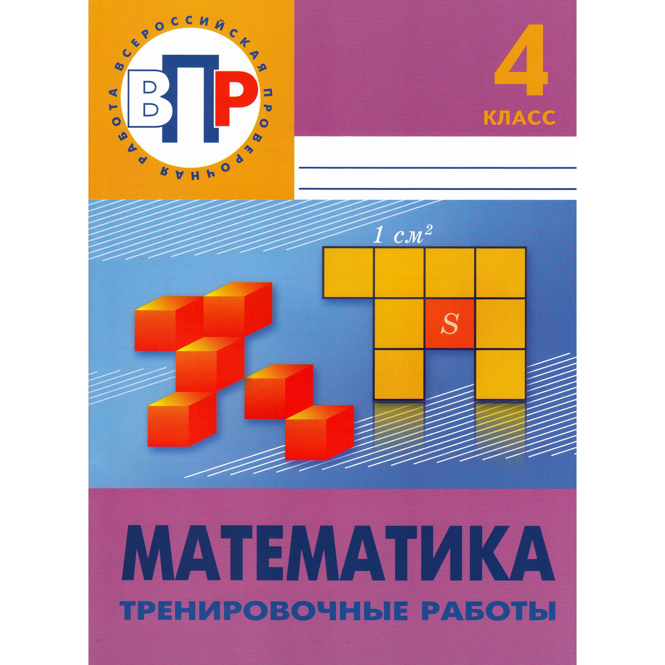 4 класс впр тренировочный работы. Межуева математика 4 класс ВПР тренировочные работы. ВПР математика 4 Межуева ответы. Математика 4 класса тренировочные работы. ВПР 4 класс математика Межуев тренировочные работы.
