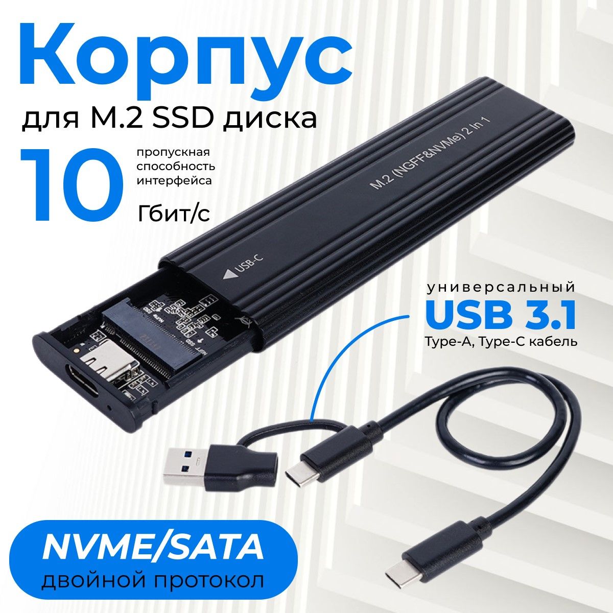 КорпусдляSSDM2NVMe&SATA(NGFF)накопителя(бокс,переходник,адаптердляSSDM2),USB3.1,чёрный