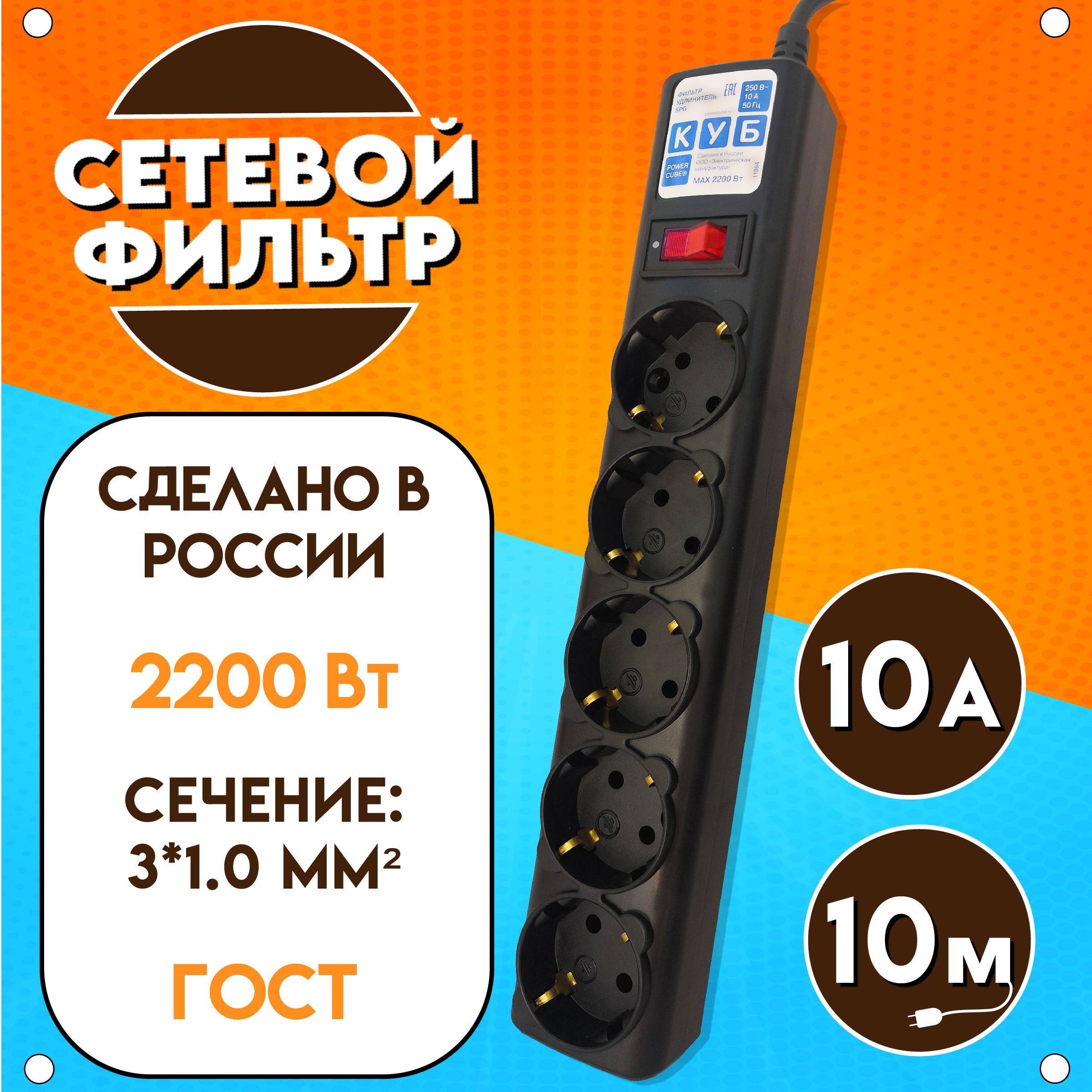 Сетевой фильтр Power Cube "КУБ", 2200 Вт, 10А, 5 розеток, длина 10 м