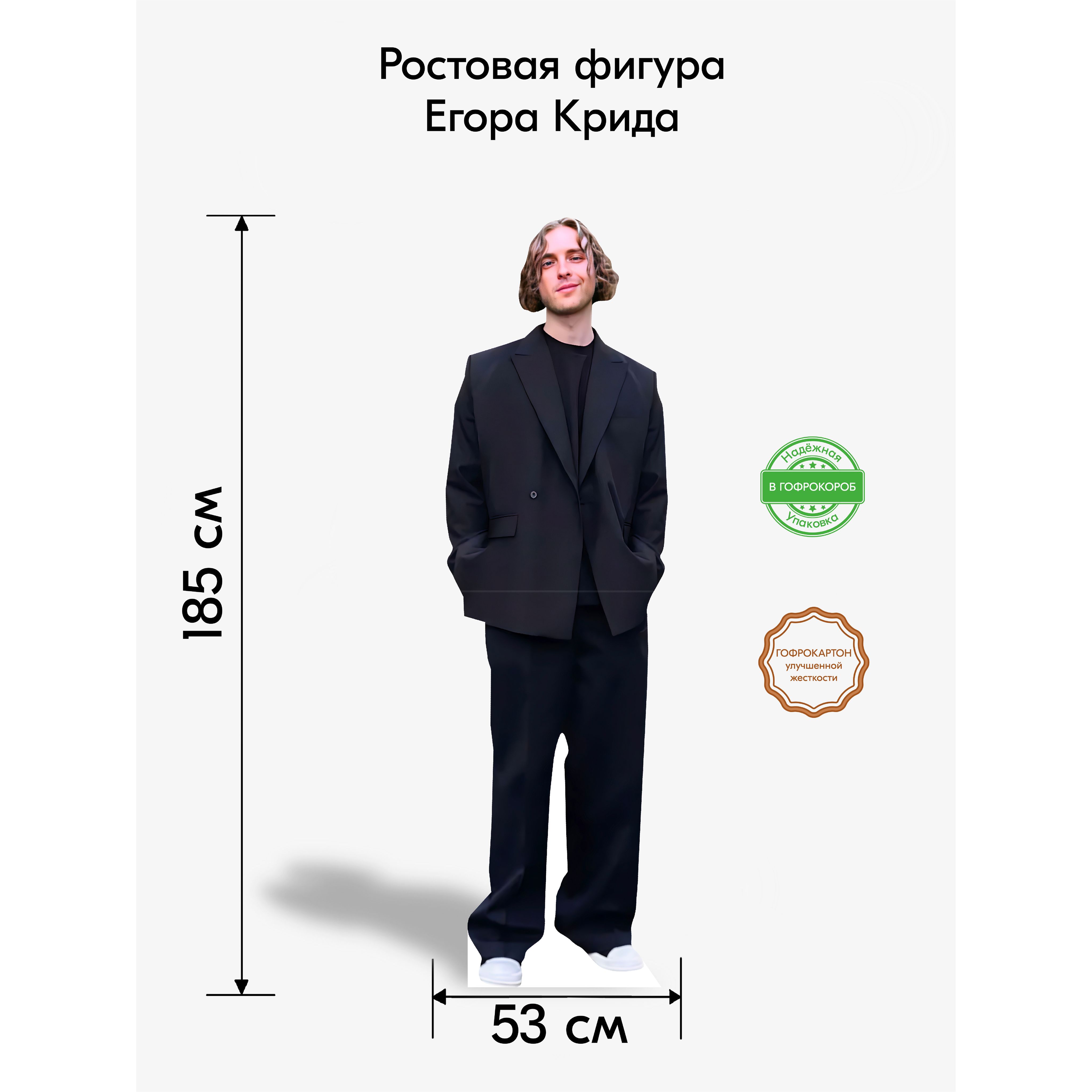 Аксессуар для фотосессий, Indoor-ad, Егор Крид 1 ростовая фигура