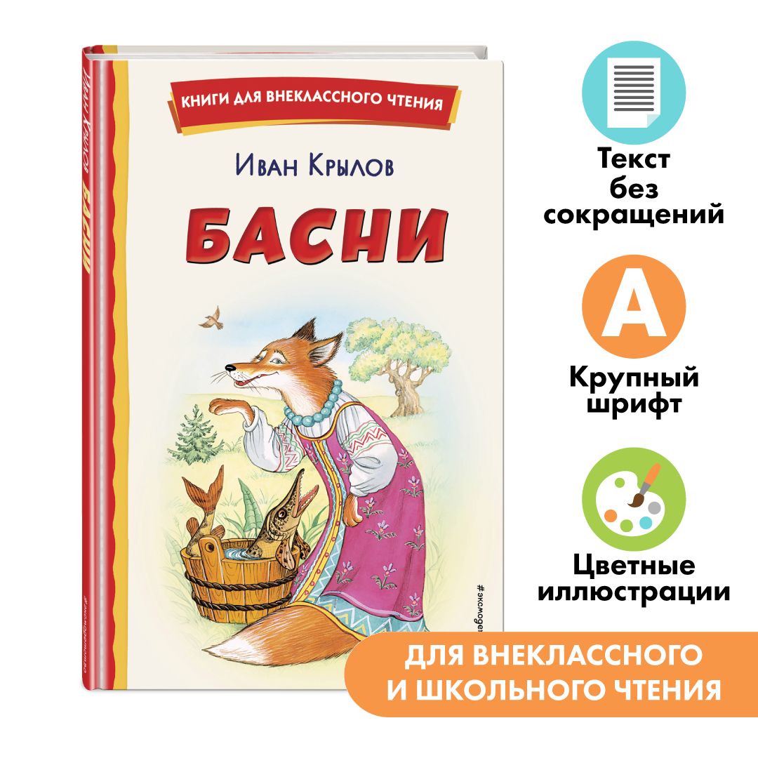 Басни (ил. И. Петелиной). Внеклассное чтение | Крылов Иван Андреевич