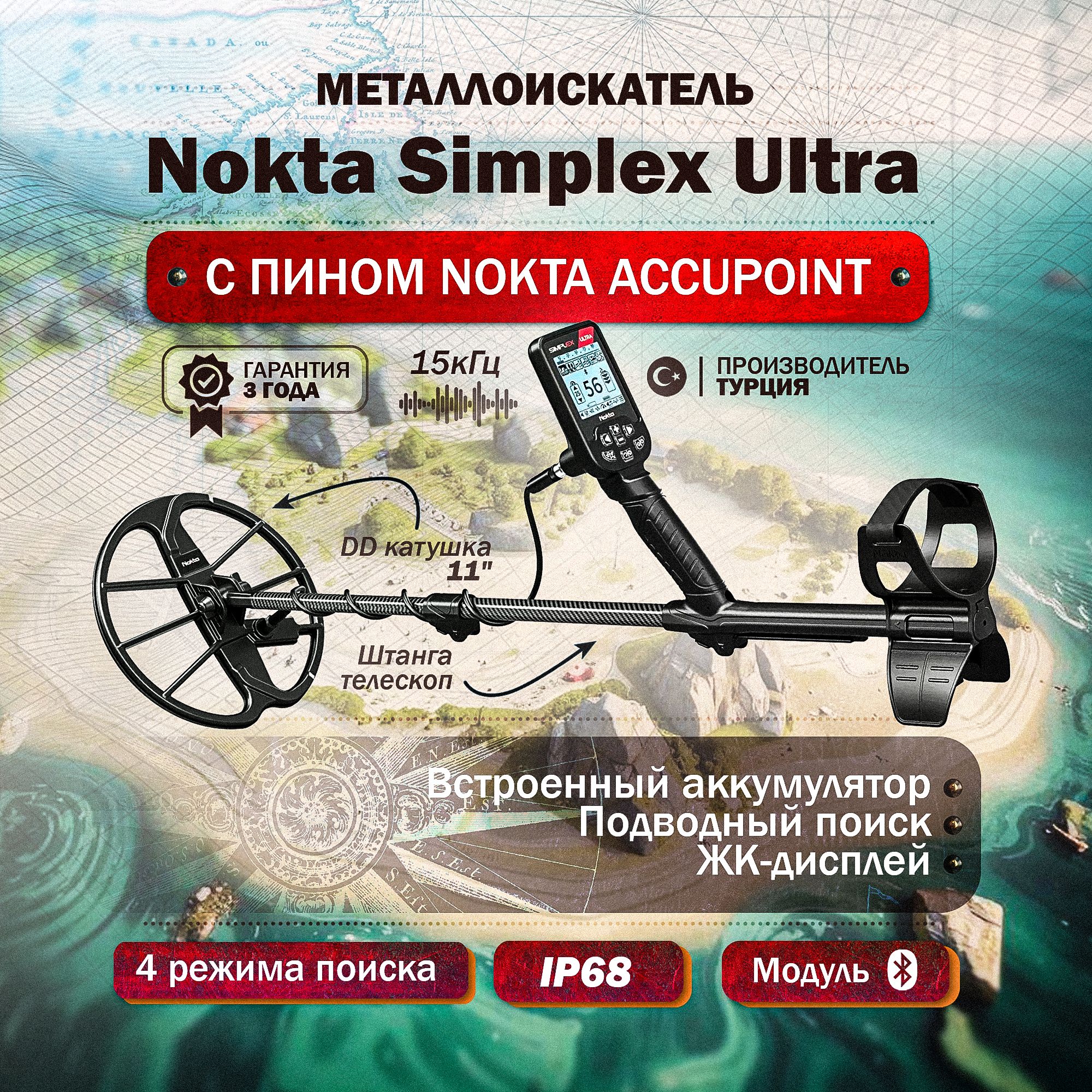 Металлоискатель Nokta Simplex Ultra с пинпоинтером Nokta AccuPoint