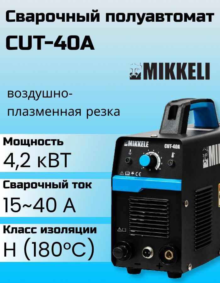 Плазморез MIKKELI CUT-40A аппарат воздушно-плазменной резки инвертор