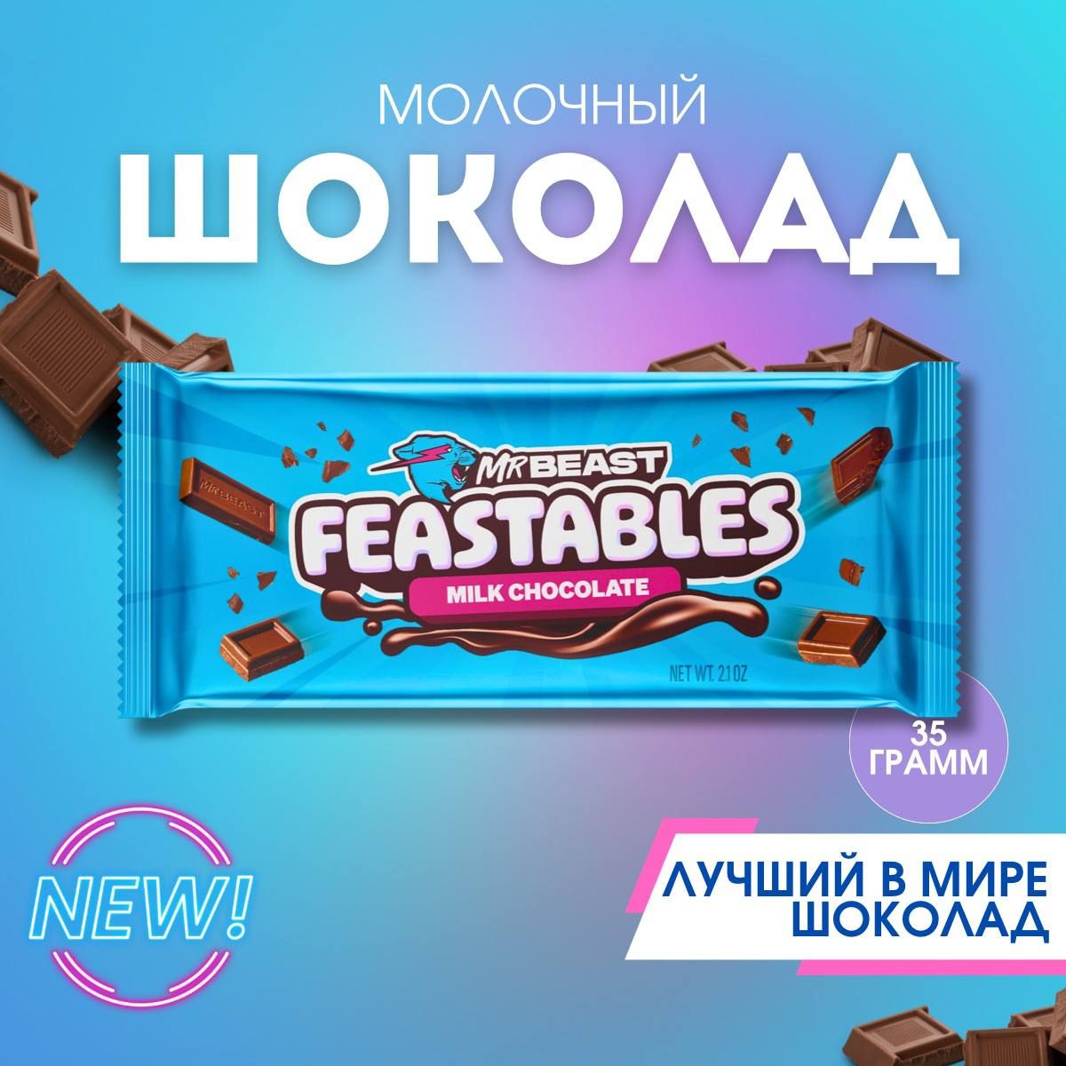 Молочный шоколад feastables 35гр/Mr. Beast шоколад