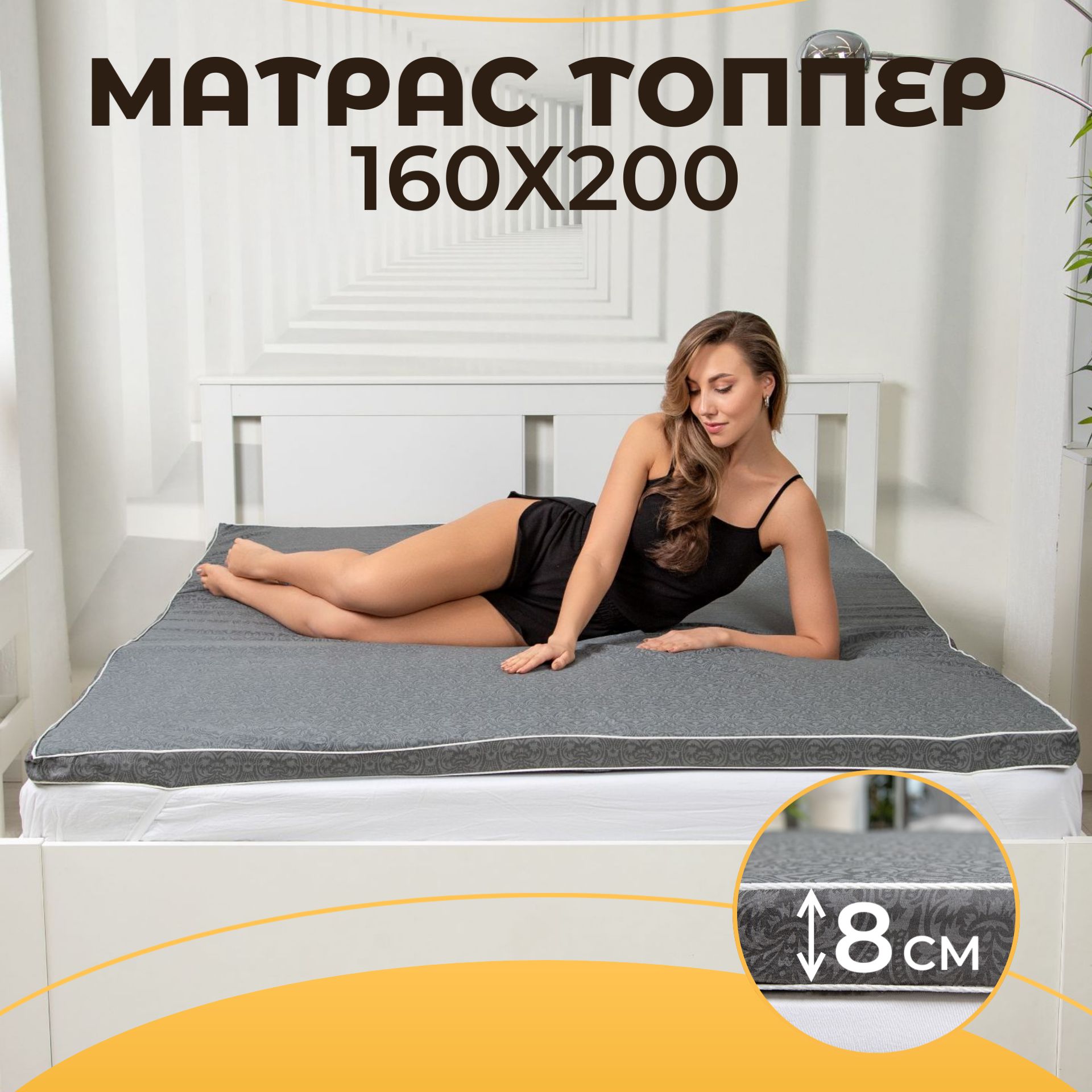 Топперматрас160х200беспружинный,8см