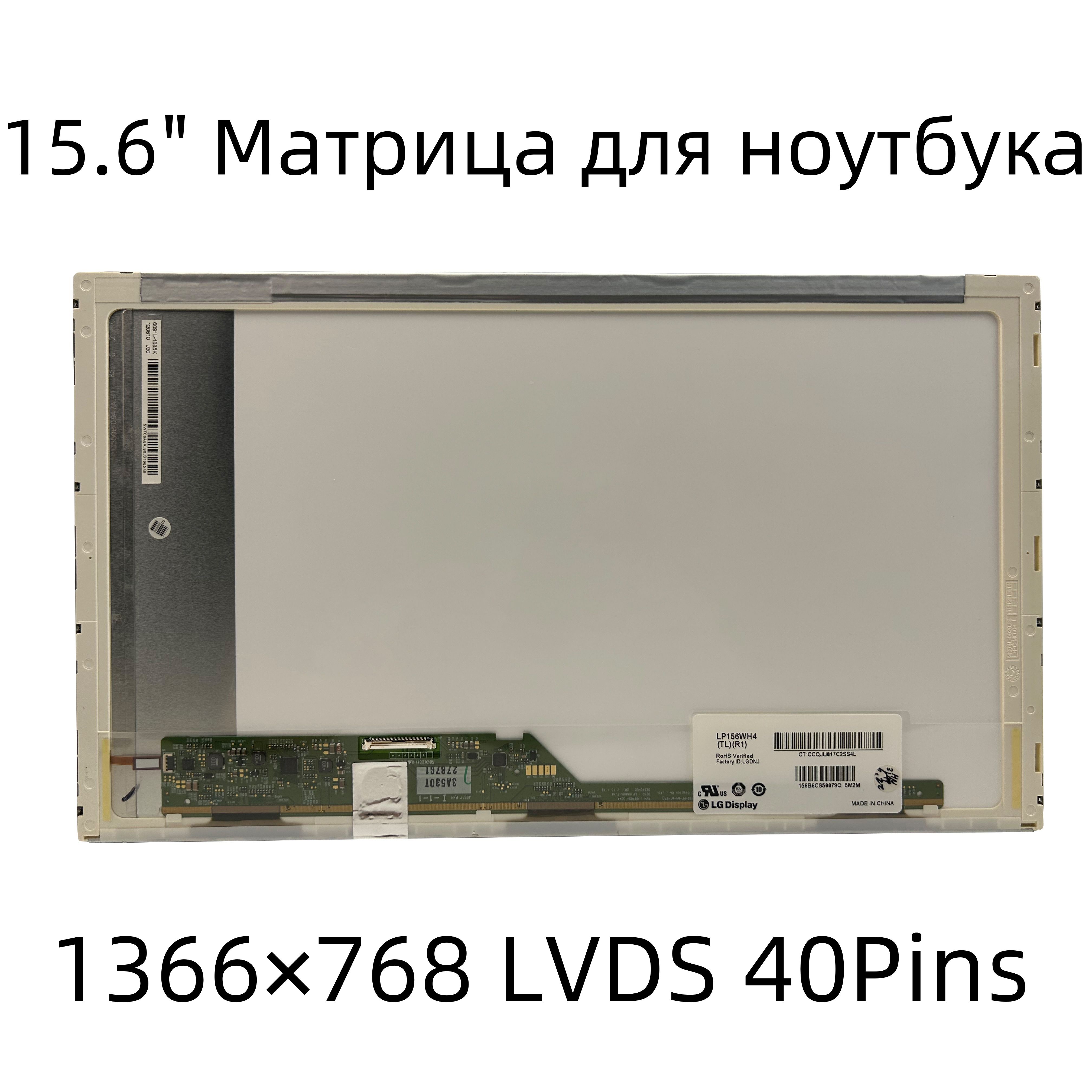 15.6"МониторМатрицасовместимыйpn:LTN156AT24/разрешение1366x768разъем40pins/Глянцевая