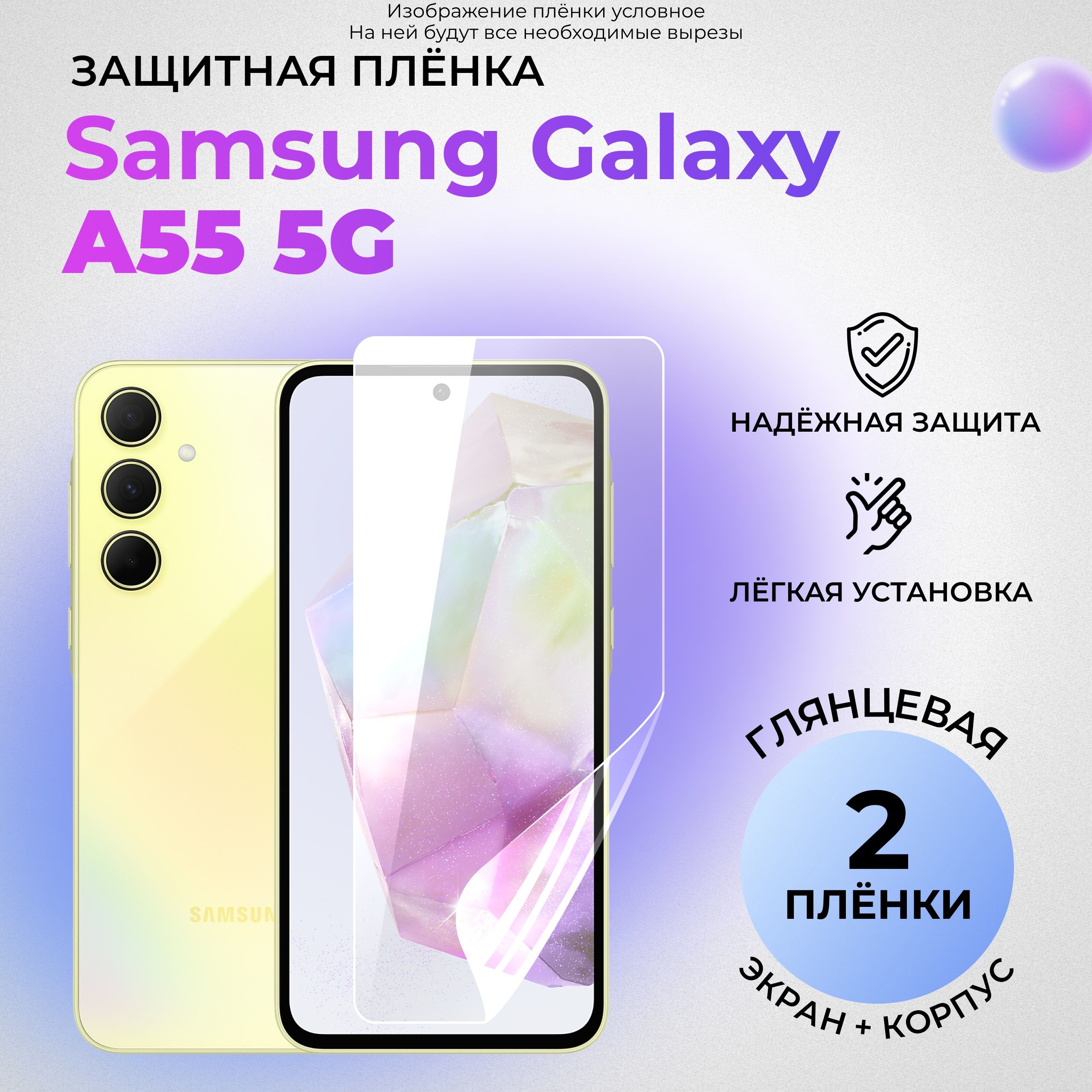 ГидрогелевыезащитныеГЛЯНЦЕВЫЕплёнкидляSamsungGalaxyA555G(комплект1штнаЭКРАНи1штнаЗАДНЮЮКРЫШКУ)