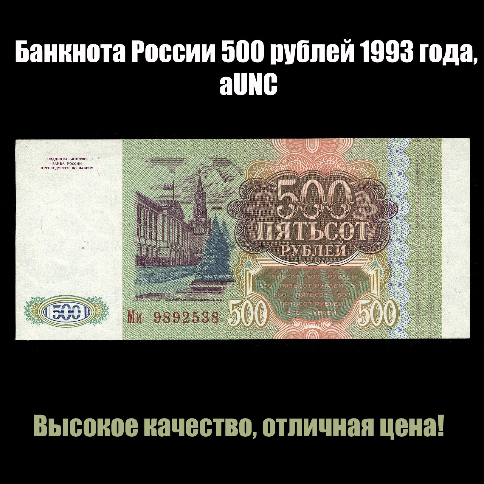 РОССИЯ 500 рублей 1993 года, аUNC