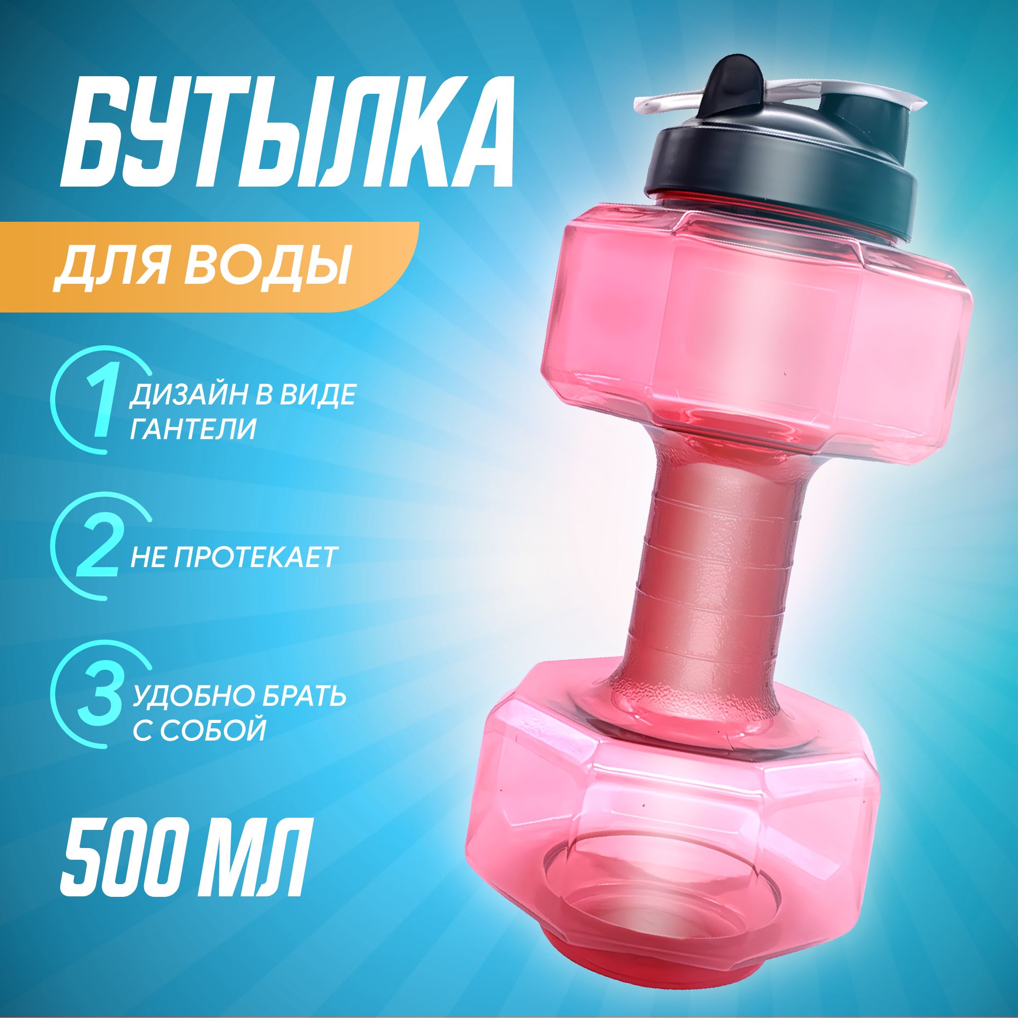 Спортивная бутылка шейкер для воды, 500 мл.