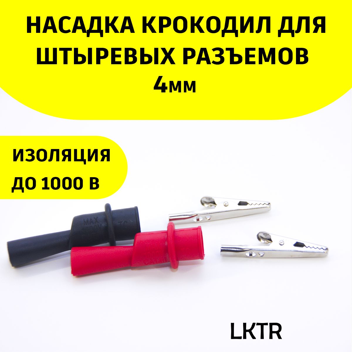 Зажимы крокодил на штыревые разъемы "бананы" 4мм (комплект 2шт красный и черный)