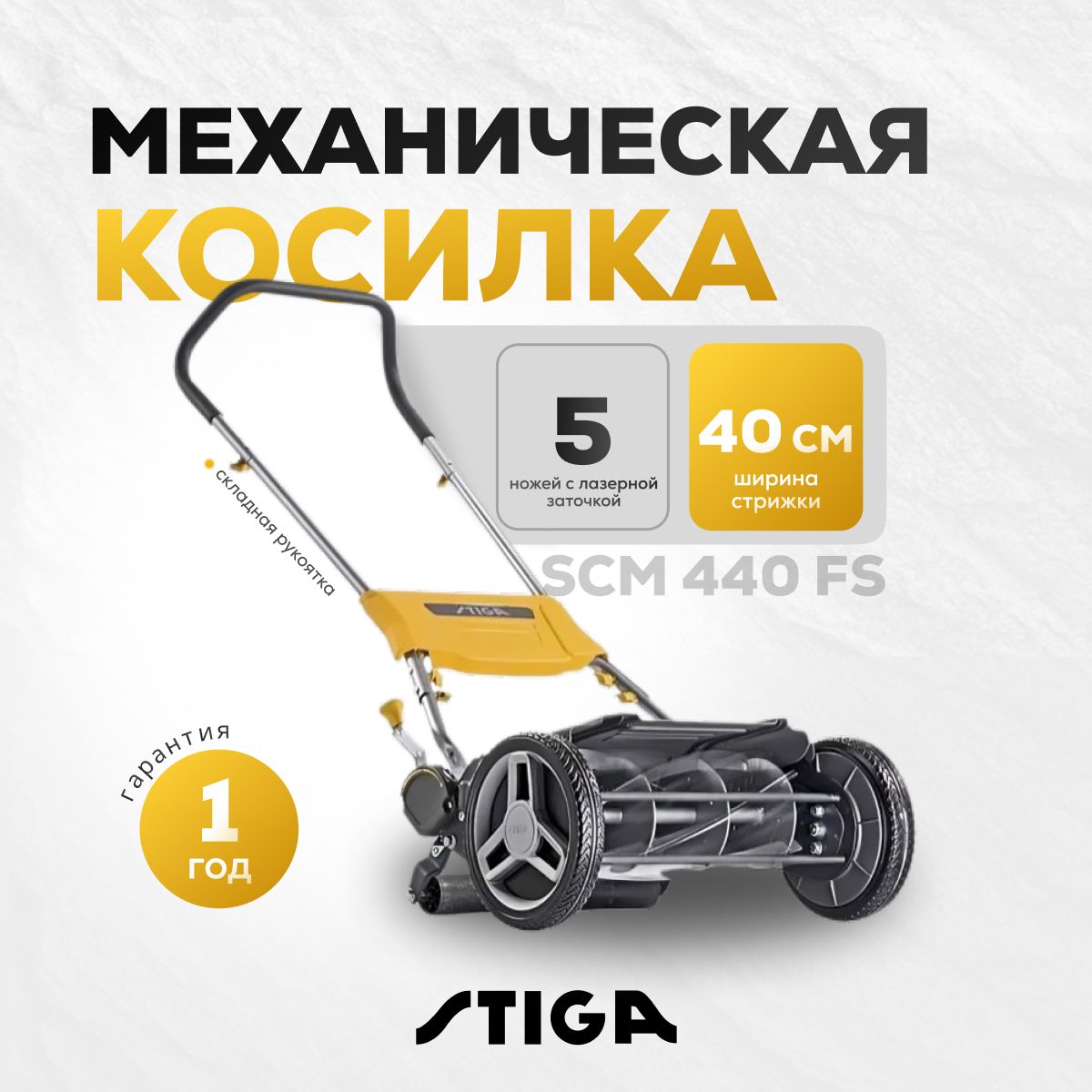 Механическая газонокосилка Stiga SCM 440 FS