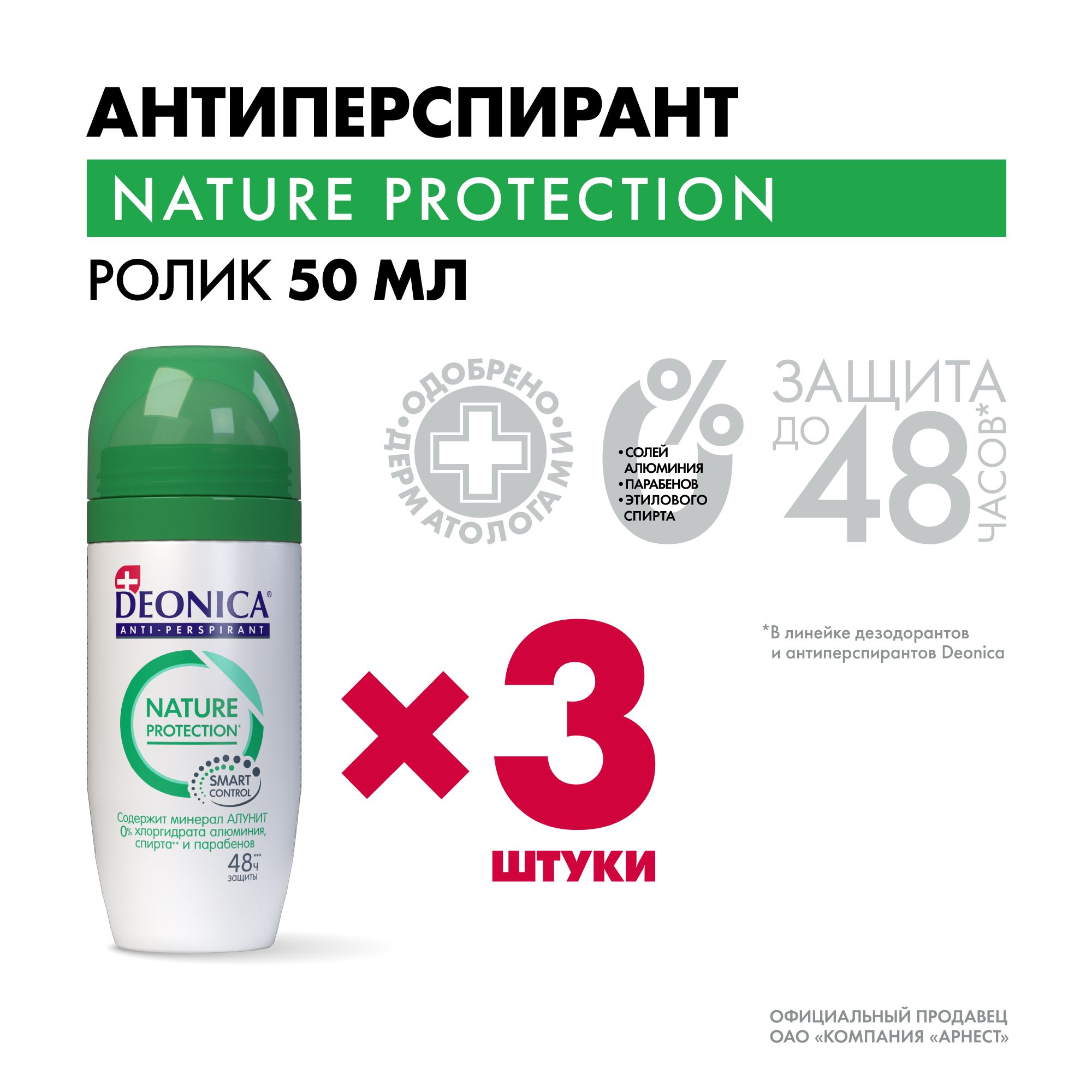 Дезодорант женский шариковый Deonica Nature Protection 50 мл 3 штуки