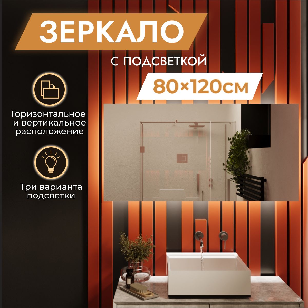 Зеркалосподсветкойвванную"Loft"80х120см.Бездатчикавключения.Теплыйбелыйсвет3000К(настенное,интерьерное,прямоугольное)