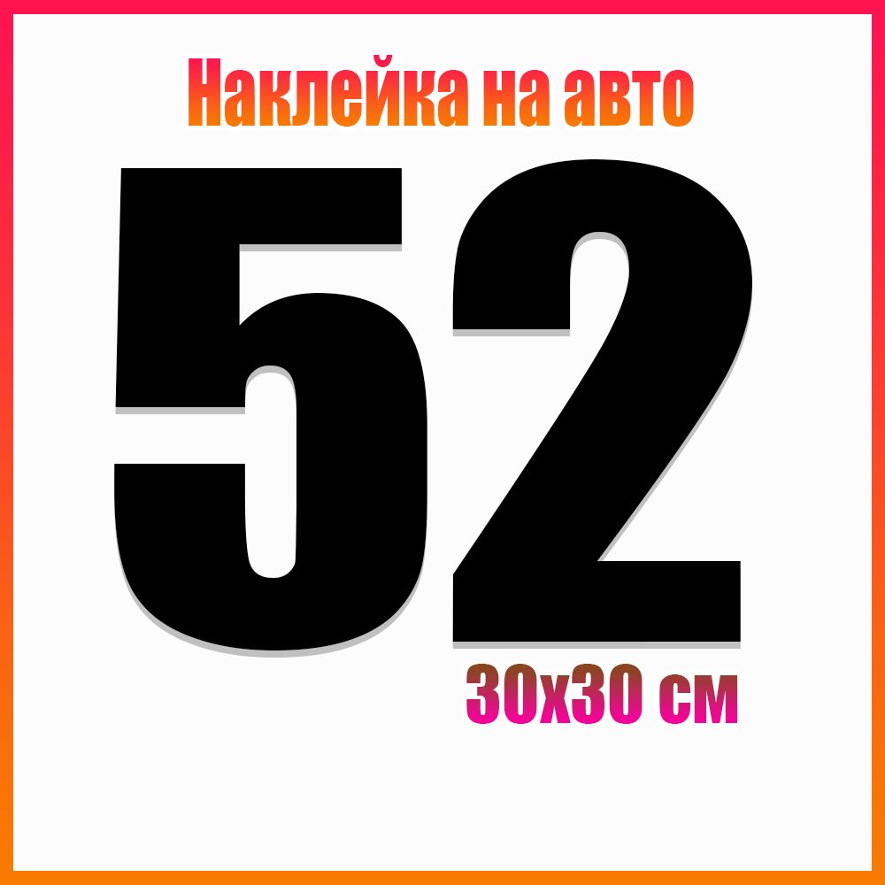 Наклейки на авто 52 - купить по выгодным ценам в интернет-магазине OZON  (1567171243)