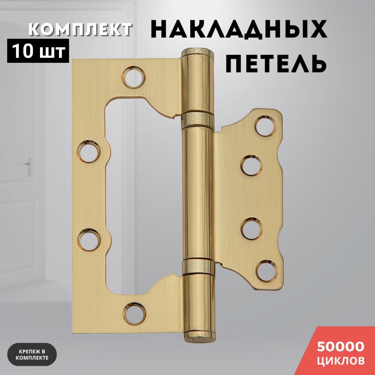 Петли для дверей золото матовое накладные бабочки комплект 10 шт 100*75*2,5 2ВВ SB