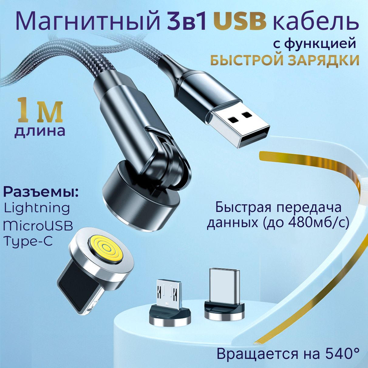 КабельдлямобильныхустройствмагнитныйLightning,type-c,microusb/USB3.0Type-A,1м