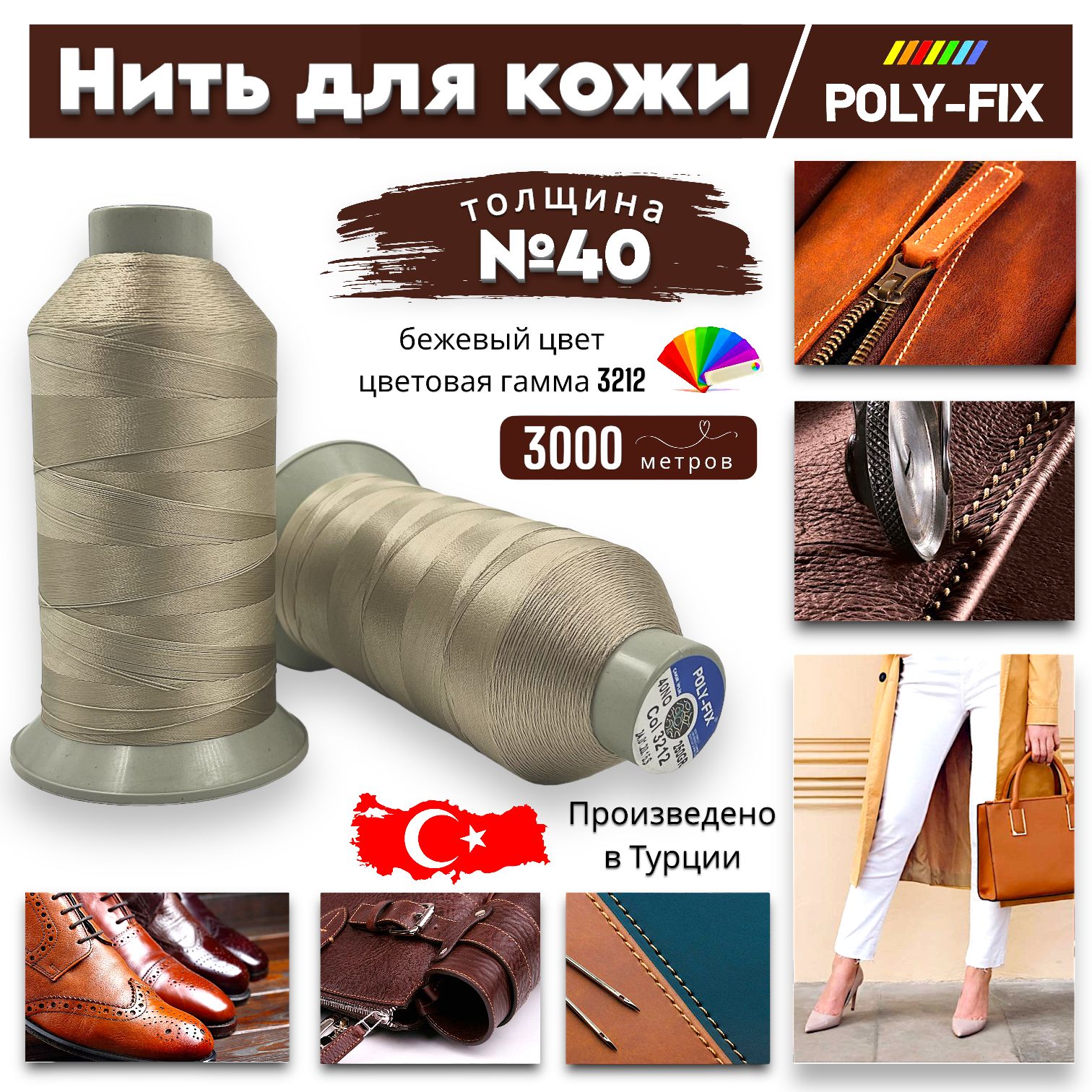 Швейнаянитьдляотделкикожи№40/POLY-FIX/Турция