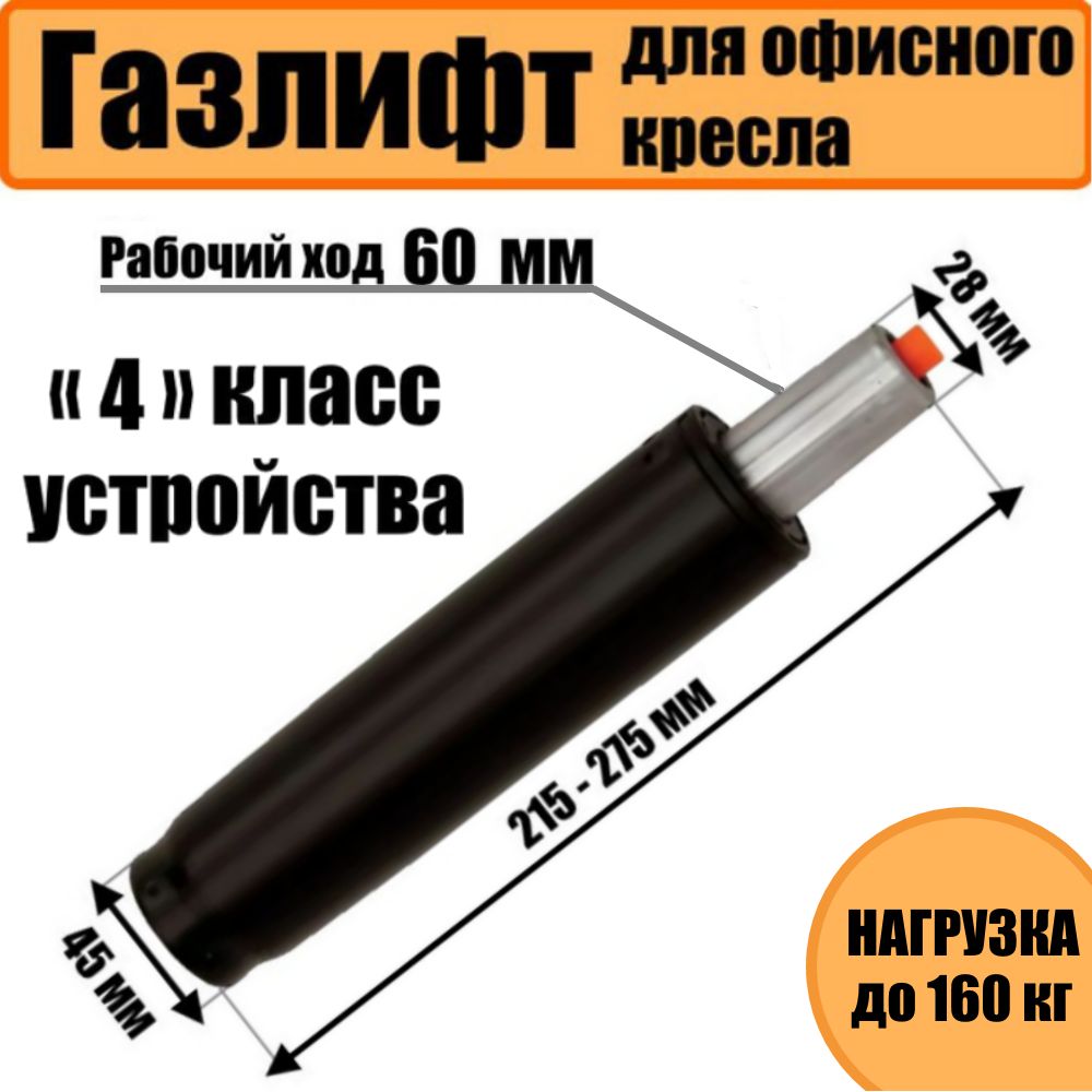 Газлифтдляофисногокресла60мм,черный,4класс,до160кг.,газпатрондлякреслакомпютерногокороткий