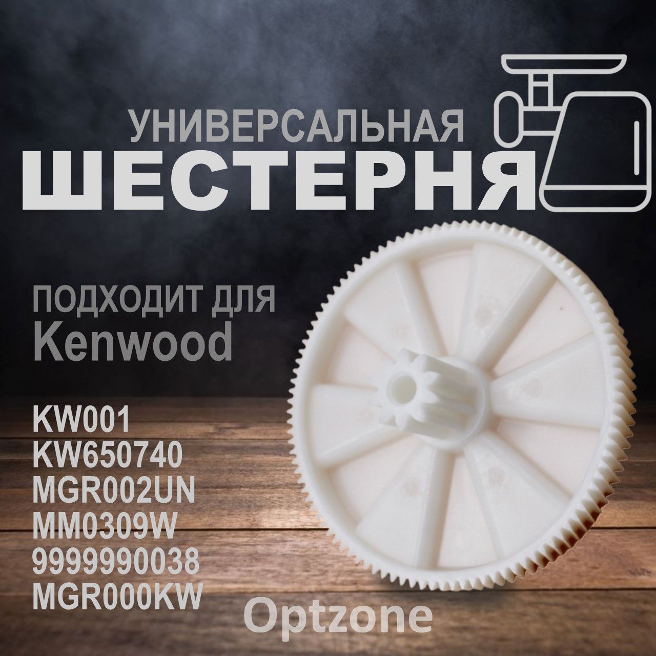 Шестерня для мясорубки (Большая) Kenwood (Кенвуд) KW650740, MM0309W, 9999990038, KW001