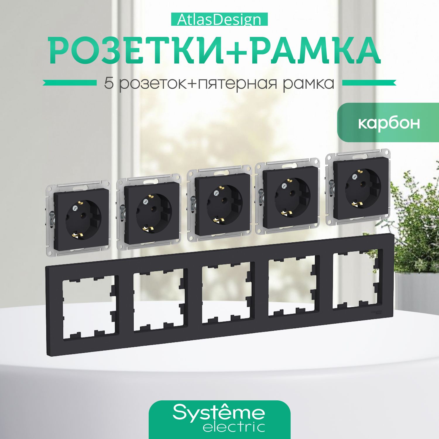 Systeme(Schneider)ElectricATLASDESIGNРОЗЕТКАсзаземлением,16А,механизм,КАРБОНATN001043комплект5шт+5-постоваяРАМКА,универсальная,КАРБОНATN001005