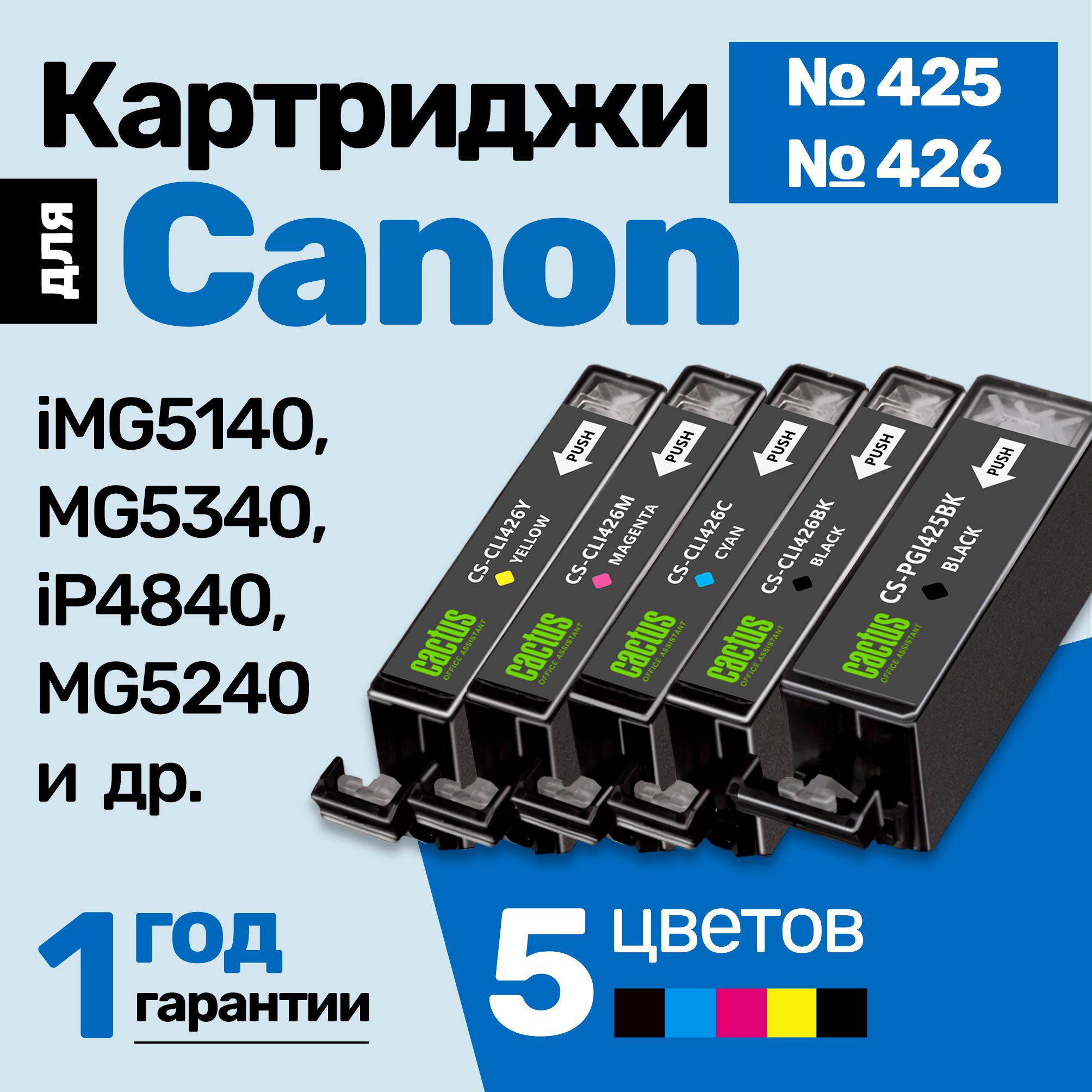 КартриджикCanonPIXMAMG5140,MG5340,iP4840,MG5240,MG6140,MG6240,iX6540,IP4940,MG8140,MG8240,MX714,MX884,MX894(PGI-425,CLI-426)идр.Кэнон,заправляемые,дляпринтера,увеличенныйобъем,5шт.