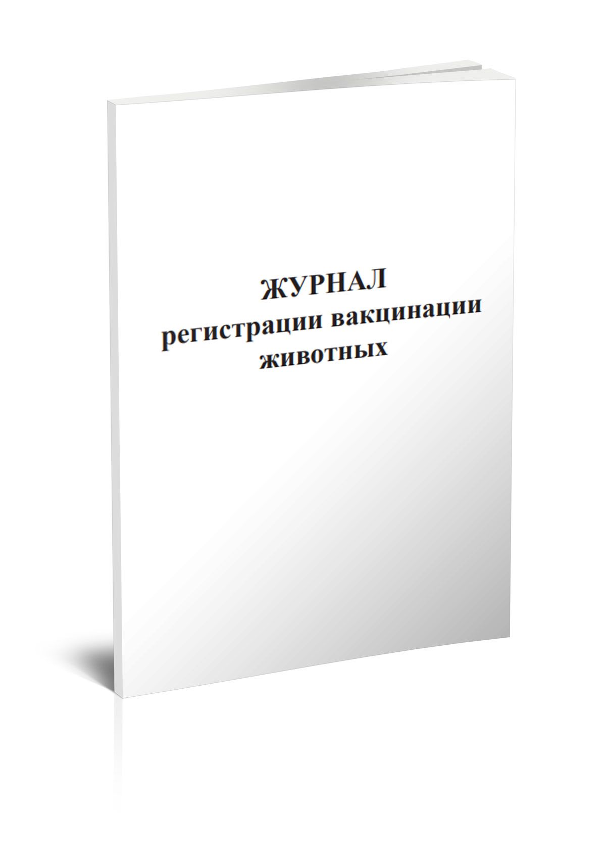 Журнал регистрации вакцинации животных 60 стр. 1 журнал (Книга учета)