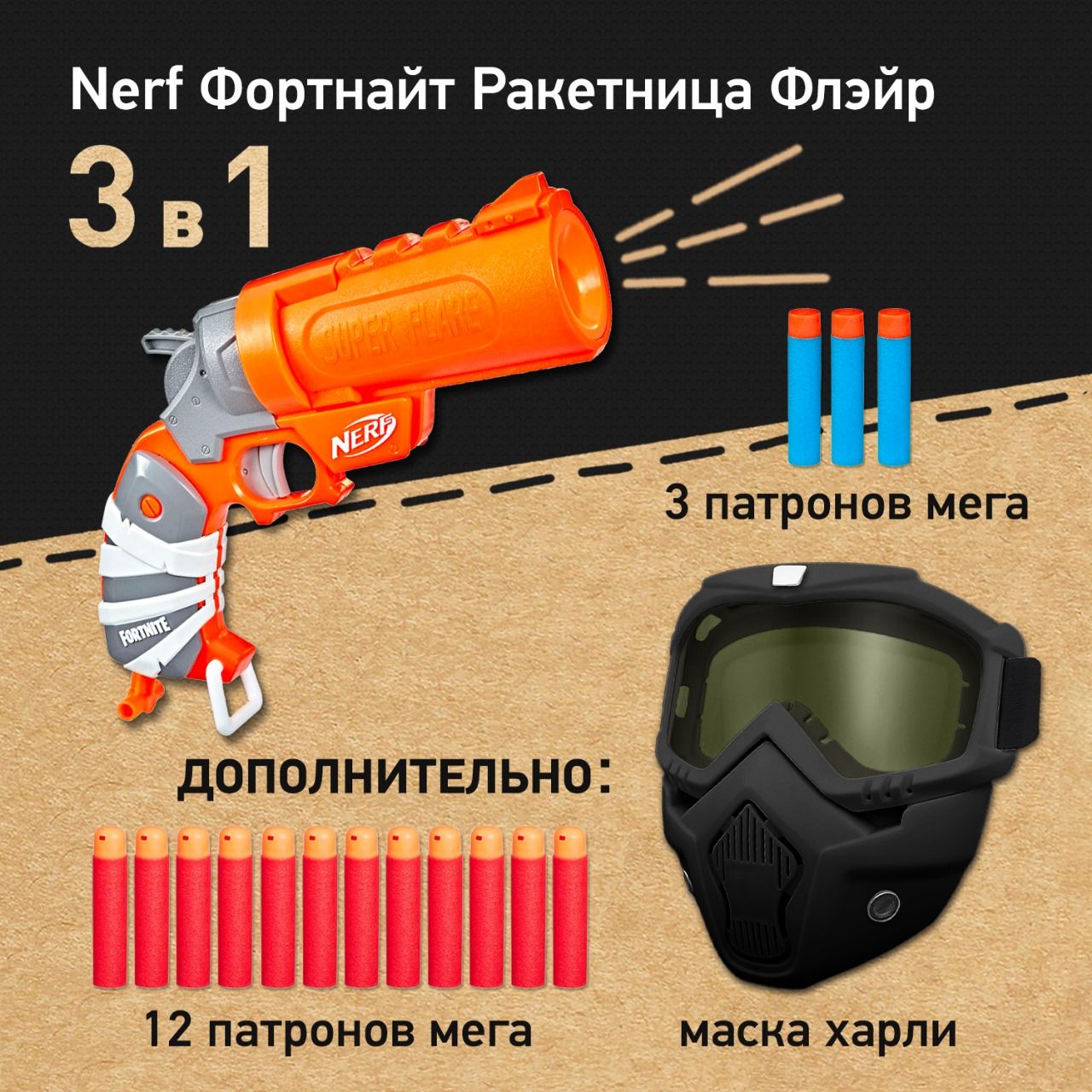 Набор игровой: Маска защитная для лица Харли, бластер NERF Фортнайт  Ракетница Флэйр, патроны Мега для Нерф - игрушки для мальчиков