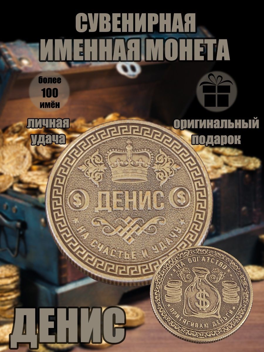 Именная монетка "Денис"