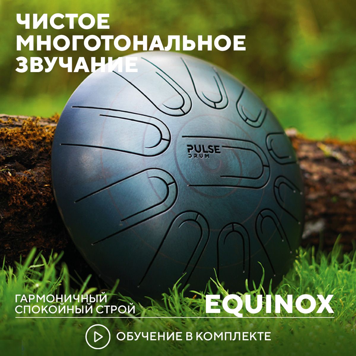 Многотональный глюкофон Pulse Drum в строе Equinox - купить с доставкой по  выгодным ценам в интернет-магазине OZON (976771824)