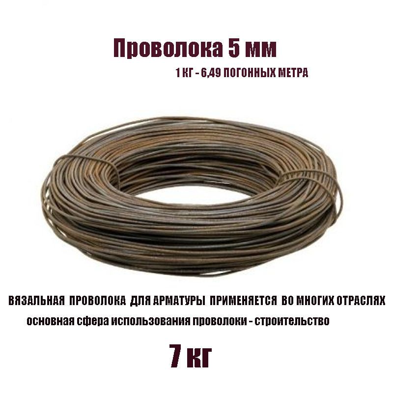 Проволокавязальнаястальная5ммдлястроительства,сада,творчестваит.д-7КГ.