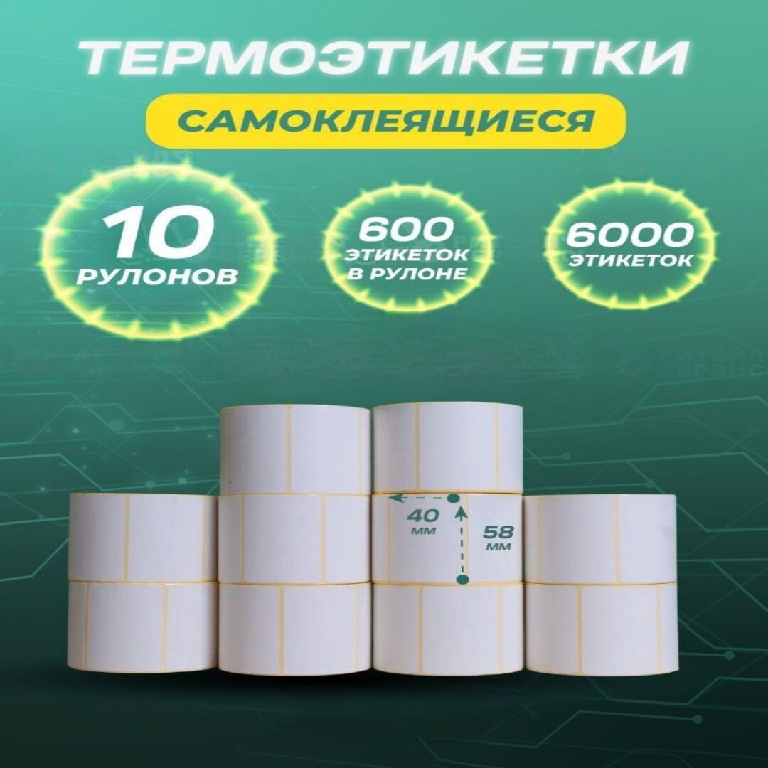  Этикетка для печати 4 x 5,8 см, 600 шт.