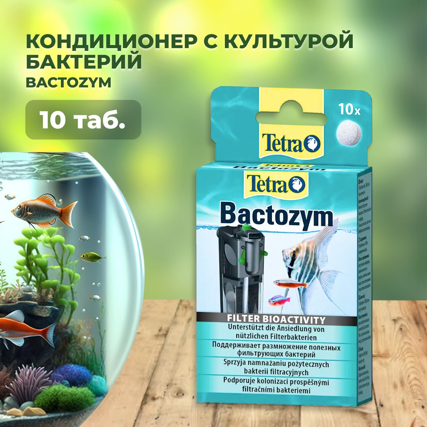 Bactozymкондиционерскультуройбактерий10таблетокна1000л