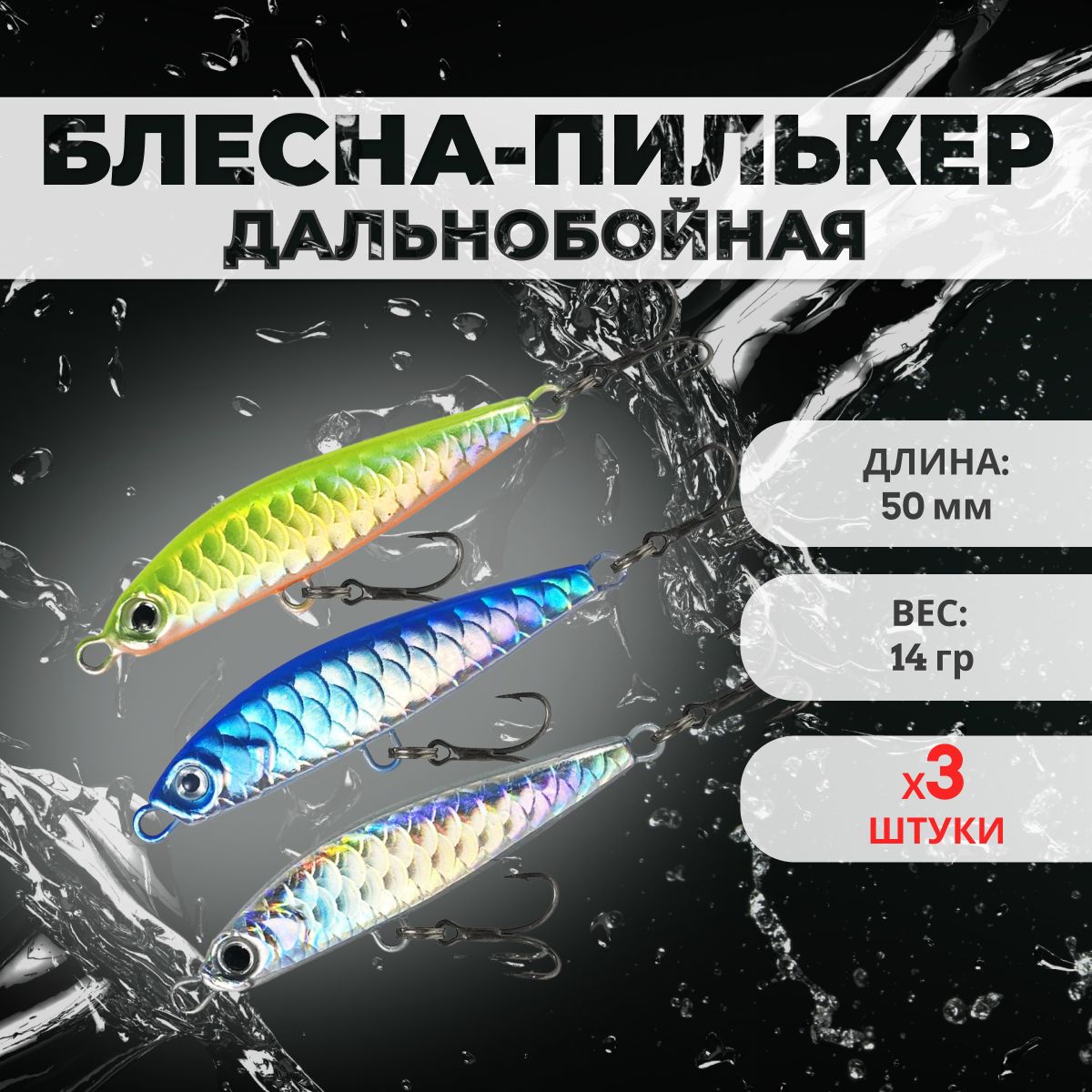 БлеснаПилькер(50мм14гр)сдвумятройниками,набор3штуки,колебалкадлярыбалкинажереха,щуку,окуня,хищнуюрыбу