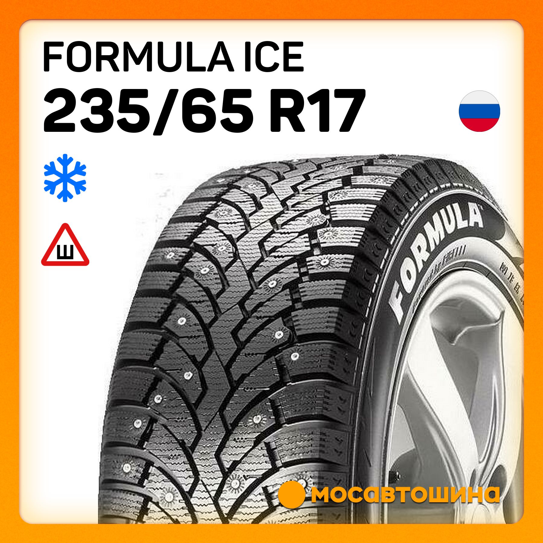 Formula Ice XL Шины  зимние 235/65  R17 108T Шипованные